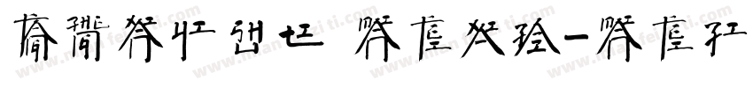 方正献逸书体 免费下载字体转换